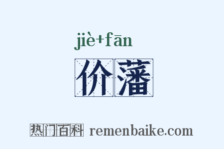 价藩是什么意思的图片